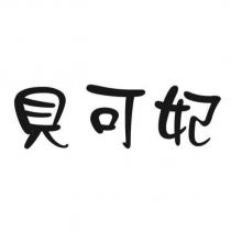 貝可妃