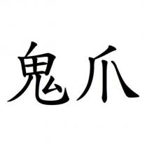 鬼爪