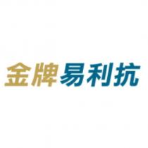 金牌易利抗
