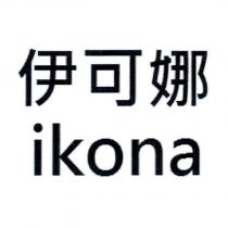 伊可娜 ikona