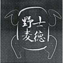 野士麥德及設計圖