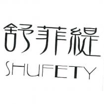 舒菲緹 SHUFETY