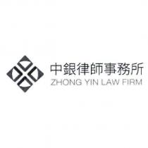 中銀律師事務所 ZHONG YIN LAW FIRM 及圖