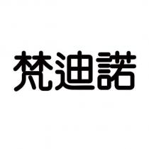 梵迪諾