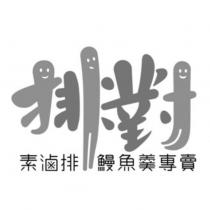 排對素滷排鰻魚羹專賣及圖