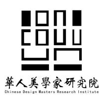 華人美學家研究院及圖 Chinese Design Masters Research Institute