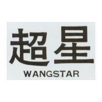 超星 WANG STAR 