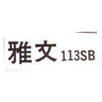 雅文 113SB