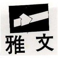 雅文及圖