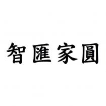 智匯家圓