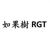 如果樹 RGT