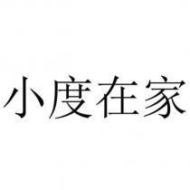 小度在家
