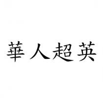 華人超英