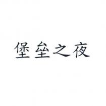 堡壘之夜