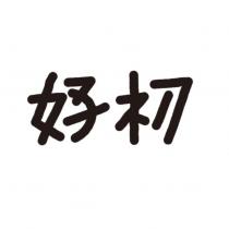 好初