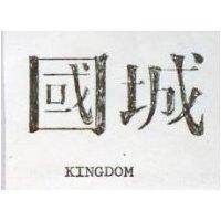 國城 KINGDOM 