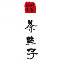 好客芸來茶點子及圖