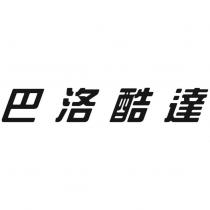 巴洛酷達設計字