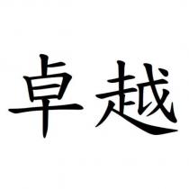 卓越