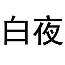 白夜
