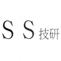 SS 技研