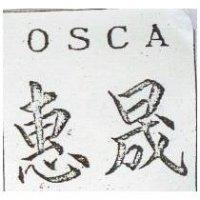 惠晟 OSCA 
