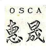 惠昇 OSCA