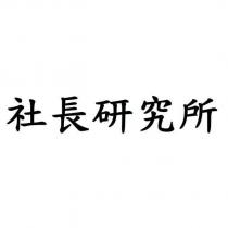 社長研究所