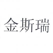 金斯瑞