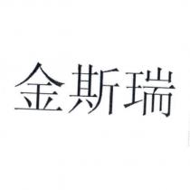 金斯瑞