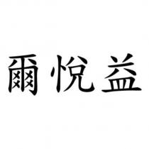 爾悅益