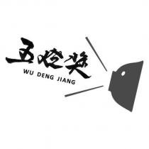 五燈獎 WU DENG JIANG 及圖