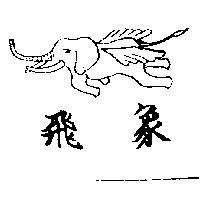 飛象及圖