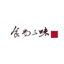 食尚三味 樂天三味及圖