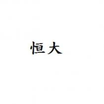 恒大