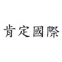 肯定國際
