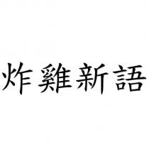 炸雞新語