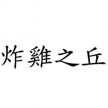 炸雞之丘