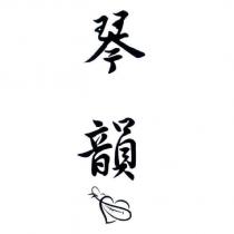 琴韻及圖