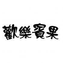 歡樂賓果