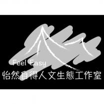 Feel Easy 怡然自得人文生態工作室及圖