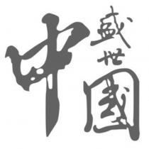 盛世中國
