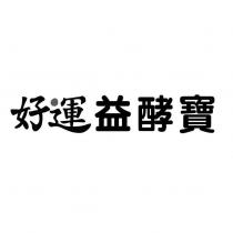 好運益酵寶