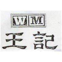 王記及 WM 字圖形 