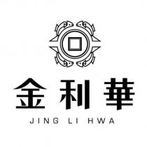 金利華 JING LI HWA 及圖