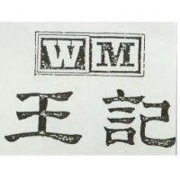 王記及 WM 字圖形 