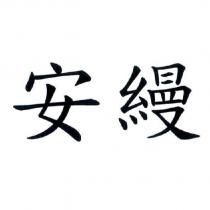 安縵