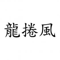 龍捲風