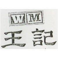 王記及 WM 字形圖 