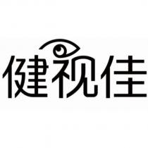 健視佳及圖